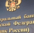 ЦБ отозвал лицензии у Центркомбанка и банка «ВПБ» - Мой район