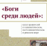 Боги среди людей: культ правителей в эллинистическом, постэллинистическом и римском мире. Издательство РХГА, 2016 - РХГА