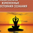 Психотехники и измененные состояния сознания. Сб. материалов Третьей международной конференции. Издательство РХГА. ИнтелБук - Умная Книга - РХГА