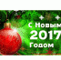 Поздравляем с Новым 2017 годом! - СПГТИ