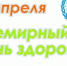 Всемирный день здоровья - Стоматологическая поликлиника №11