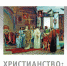 cover_hristianstvo_pec.jpg - РХГА