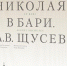 В Москве пройдёт презентация книги «Храм Святителя Николая в Бари» со вступительным словом Председателя ИППО Сергея Степашина - ИППО