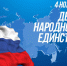 День народного единства - Стоматологическая поликлиника №28