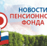 Новости Пенсионного фонда - Василеостровской район