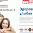 Всероссийский день стоматологического здоровья – 20 марта 2018 г. - Детская стоматологическая поликлиника №4