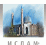 http://irhga.ru/wp-content/uploads/2018/01/cover_Islam_pec.jpg - РХГА