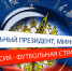 Лига ФОРБС проведёт турниры по мини-футболу за «Кубок Президента России» и «Кубок Министра России» - Женская консультация №18