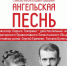 Спектакль-повесть «Ангельская песнь» - ИППО