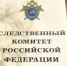 Следственный комитет России. Фото Василий Кузьмичёнок, "Metro" - Metro Петербург