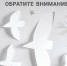 Обратите внимание - Вода Живая