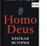 Книга «Homo Deus: Краткая история будущего» - Комсомольская правда
