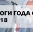 Vedomosti_04.01.19.png (843.44 KB) - ИМИСП
