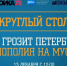 Круглый стол "Чем грозит Петербургу монополия на мусор?" - Moika78.Ru