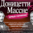 Доницетти - Массне.jpg - Комитет по культуре