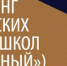Executive MBA ИМИСП - N1 (в корзине 1го места) в Х независимом отраслевом рейтинге - ИМИСП