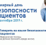 17 сентября - Всемирный день безопасности пациентов - Городская поликлиника №8