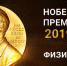 Сегодня станет известно, кто станет лауреатом Нобелевской премии в области физики. Фото Скриншот https://www.youtube.com/watch?v=xKff6a91_bM, Скриншот Youtube - Metro Петербург