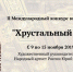 Хрустальный ключ.jpg - Комитет по культуре