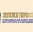 Заканчивается прием заявок на «Золотое перо» - 2019 - Lenizdat.ru