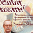 Приглашаем 10 апреля на спектакль-концерт «Виват, маэстро!», посвящённый 85-летию народного артиста России, композитора Виктора Лебедева - СПбГИК