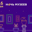 "Ночь музеев-2020" пройдёт в онлайн-формате. Фото скриншот https://museumnight.culture.ru/ - Metro Петербург