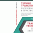 Новый журнал «Техник транспорта: образование и практика» - ПГУПС