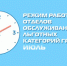 Режим работы отделов обслуживания льготных категорий граждан в июле рисунок - Комитет по здравоохранению