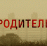 Съемки фильма "Родитель" ограничат движение в Петербурге. Фото: ООО "Кинокомпания Иллюзия" - ГАZЕТА.СПб