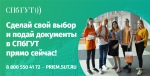 Стань студентом СПбГУТ!
