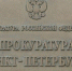 Фото: прокуратура Петербурга - Moika78.Ru