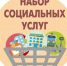 Изображение: Набор социальных услуг - Городская поликлиника №44