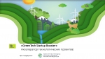 Приглашаем к участию в программе «GreenTech Startup Booster»