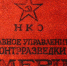 Зачистка освобожденных территорий. «СМЕРШ» против диверсантов | Удостоверение «СМЕРШ». Фото: Public Domain - С.-Петербургские ведомости
