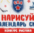 ​Нарисуй календарь СКА! - ХК СКА
