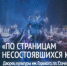 НЕВСКИЕ НОВОСТИ покажут концерт «По страницам несостоявшихся юбилеев» - ИА Невские Новости