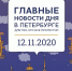 Главные новости 12 ноября для тех, кто все пропустил - ИА Невские Новости