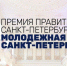 Молодежная премия Санкт-Петербурга - Комитет по физкультуре и спорту