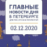 Главные новости 2 декабря в Петербурге для тех, кто все пропустил - ИА Невские Новости