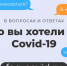 Изображение: Всё, что вы хотели знать, о Covid-19 - Городская поликлиника №44