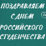 25 января – День российского студенчества – Татьянин день - СПбУТУиЭ