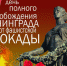 Изображение: 27 января – День полного освобождения Ленинграда от фашистской блокады - Городская поликлиника №44