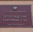 Приговор "крупье" вынес Петроградский районный суд Петербурга. Фото: Baltphoto/Павел Долганов - Moika78.Ru