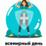 1 марта отмечается Всемирный день иммунитета (World Immunity Day) - Городская поликлиника №120