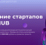 Создать стартап из идеи - СПГТИ