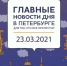 Главные новости 23 марта в Петербурге для тех, кто все пропустил - ИА Невские Новости