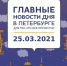 Главные новости 25 марта в Петербурге для тех, кто все пропустил - ИА Невские Новости