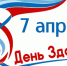 Изображение: 7 апреля - день здоровья - Городская поликлиника №44