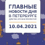 Главные новости 10 апреля в Петербурге для тех, кто все пропустил - ИА Невские Новости
