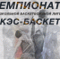 Финал школьной лиги КЭС-БАСКЕТ Санкт-Петербург! - Федерация баскетбола СПб